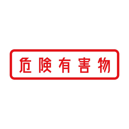 危険有害物 8