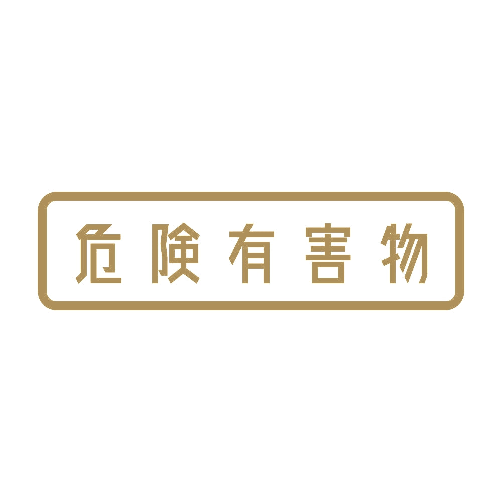 危険有害物 9