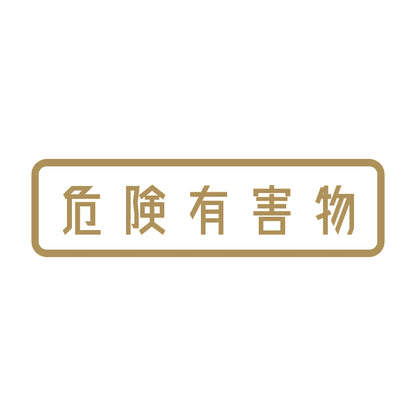危険有害物 9