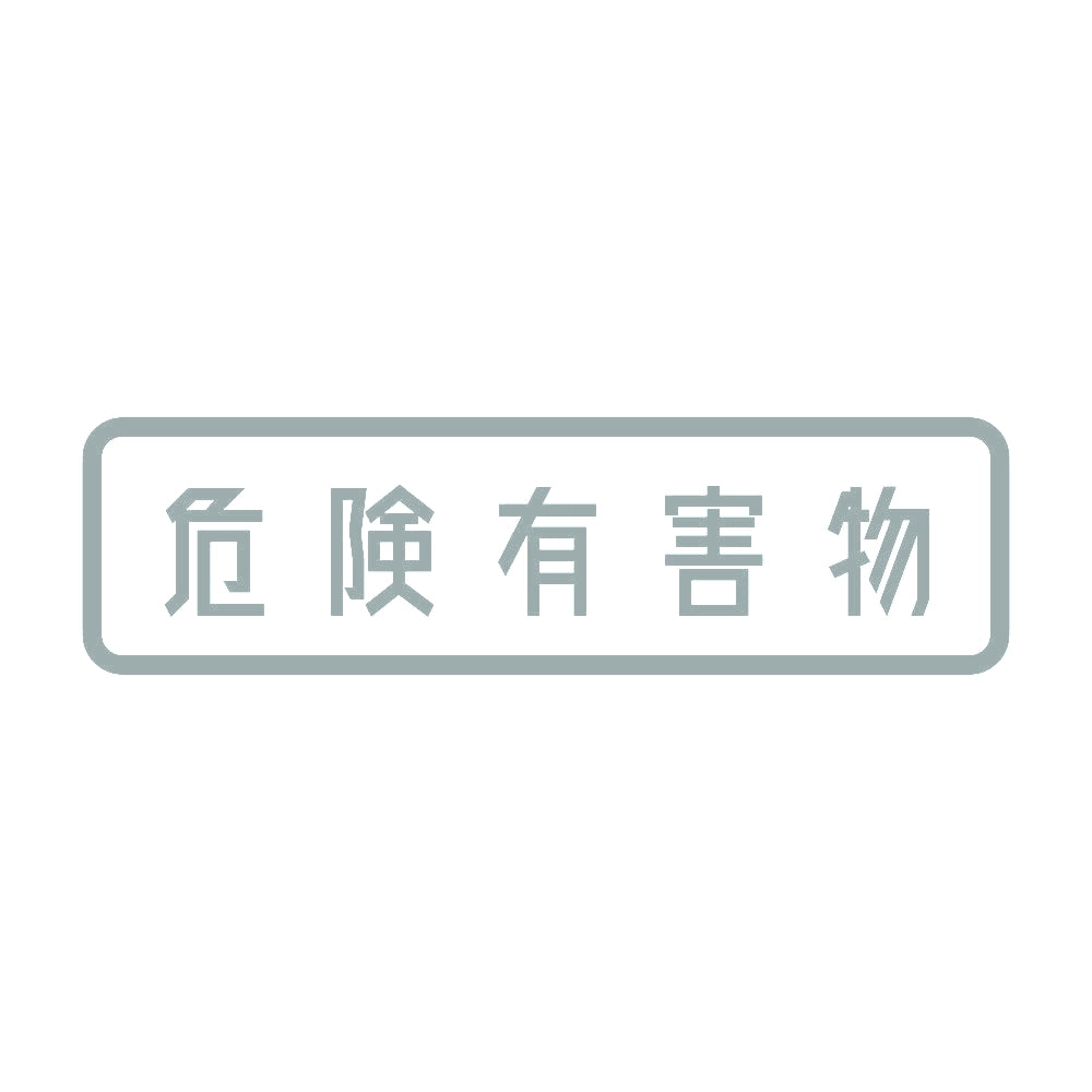 危険有害物 10