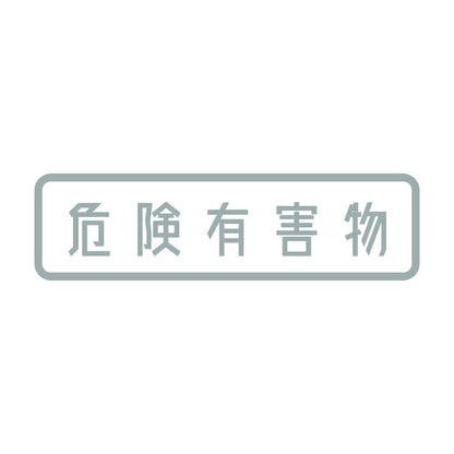 危険有害物 10