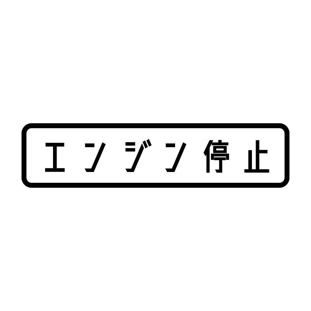 エンジン停止