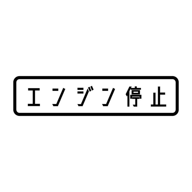 エンジン停止