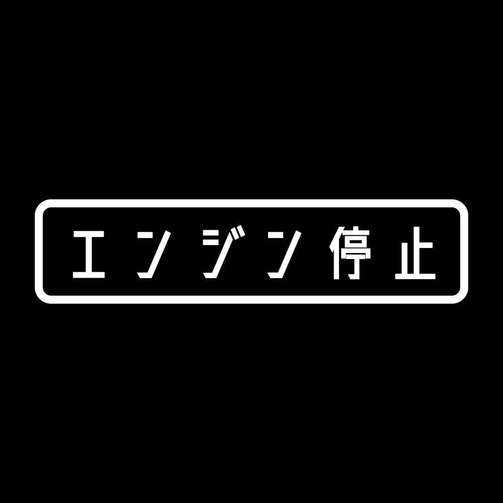エンジン停止 7