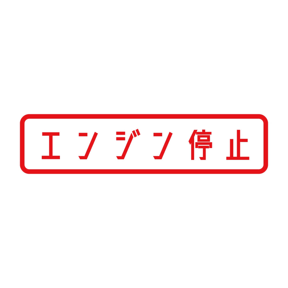 エンジン停止 8