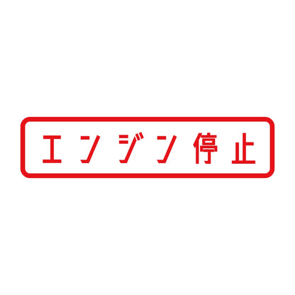 エンジン停止 8