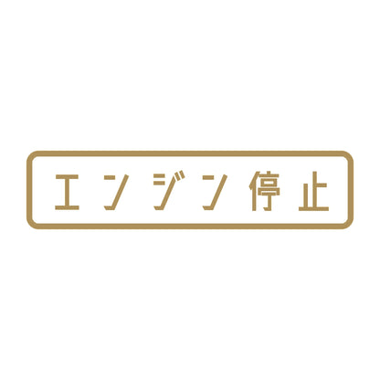 エンジン停止 9