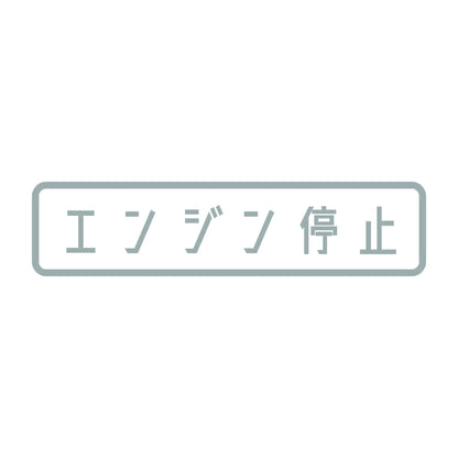 エンジン停止 10