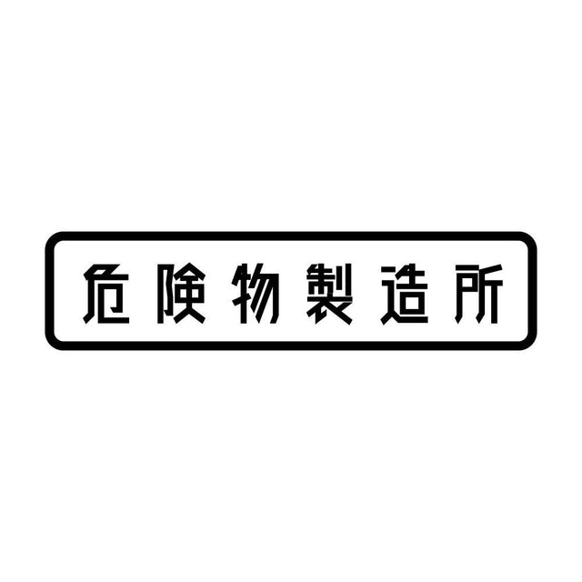 危険物製造所