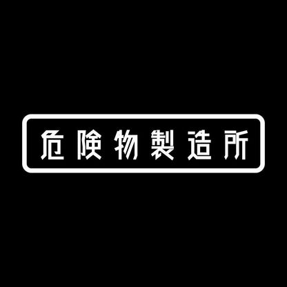 危険物製造所 7
