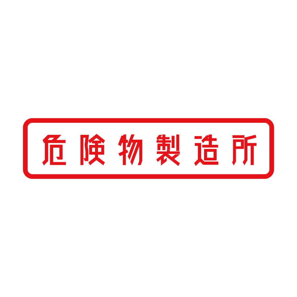 危険物製造所 8