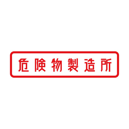 危険物製造所 8