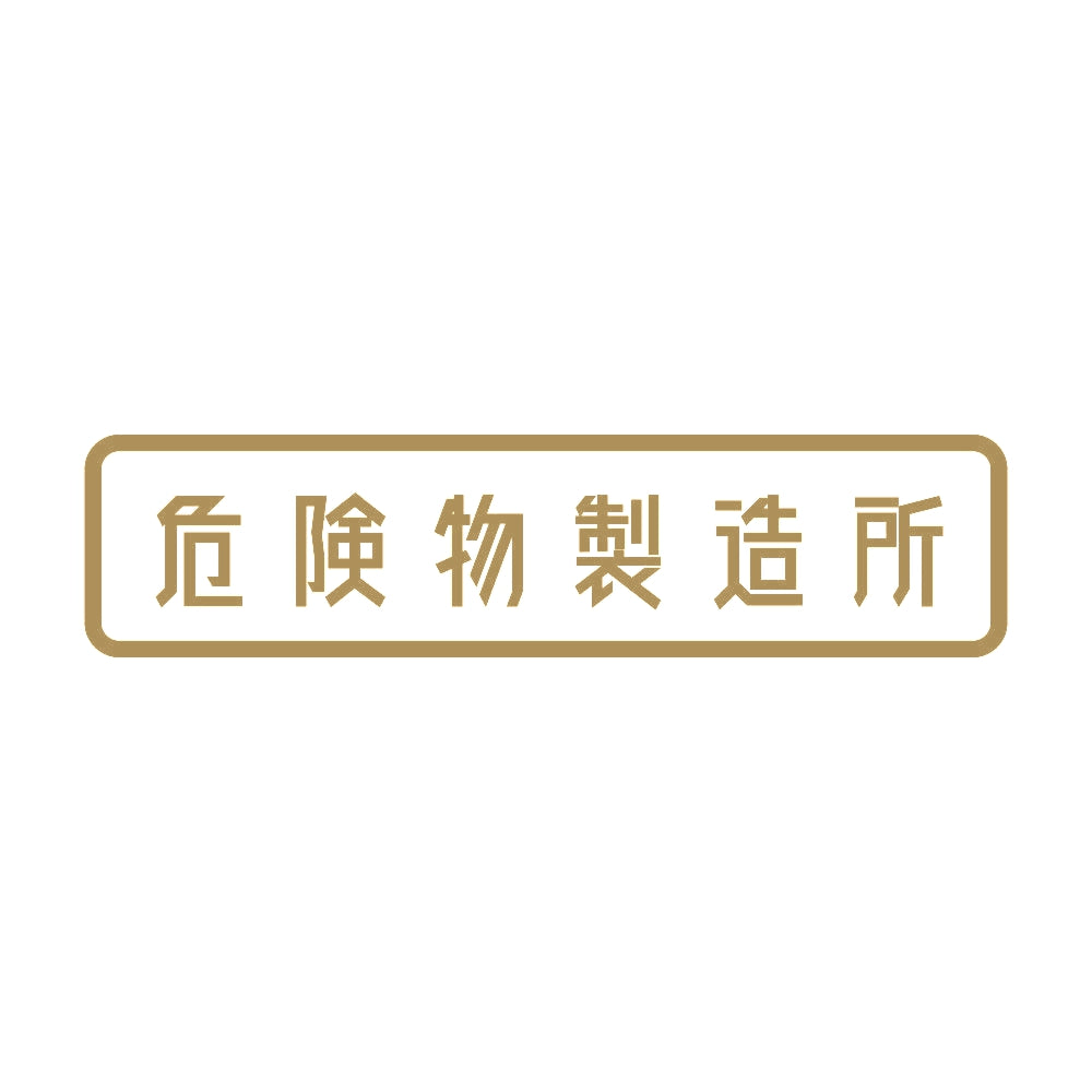 危険物製造所 9