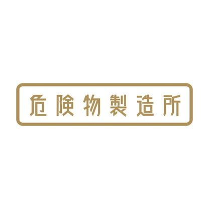 危険物製造所 9