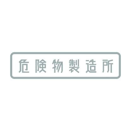 危険物製造所 10