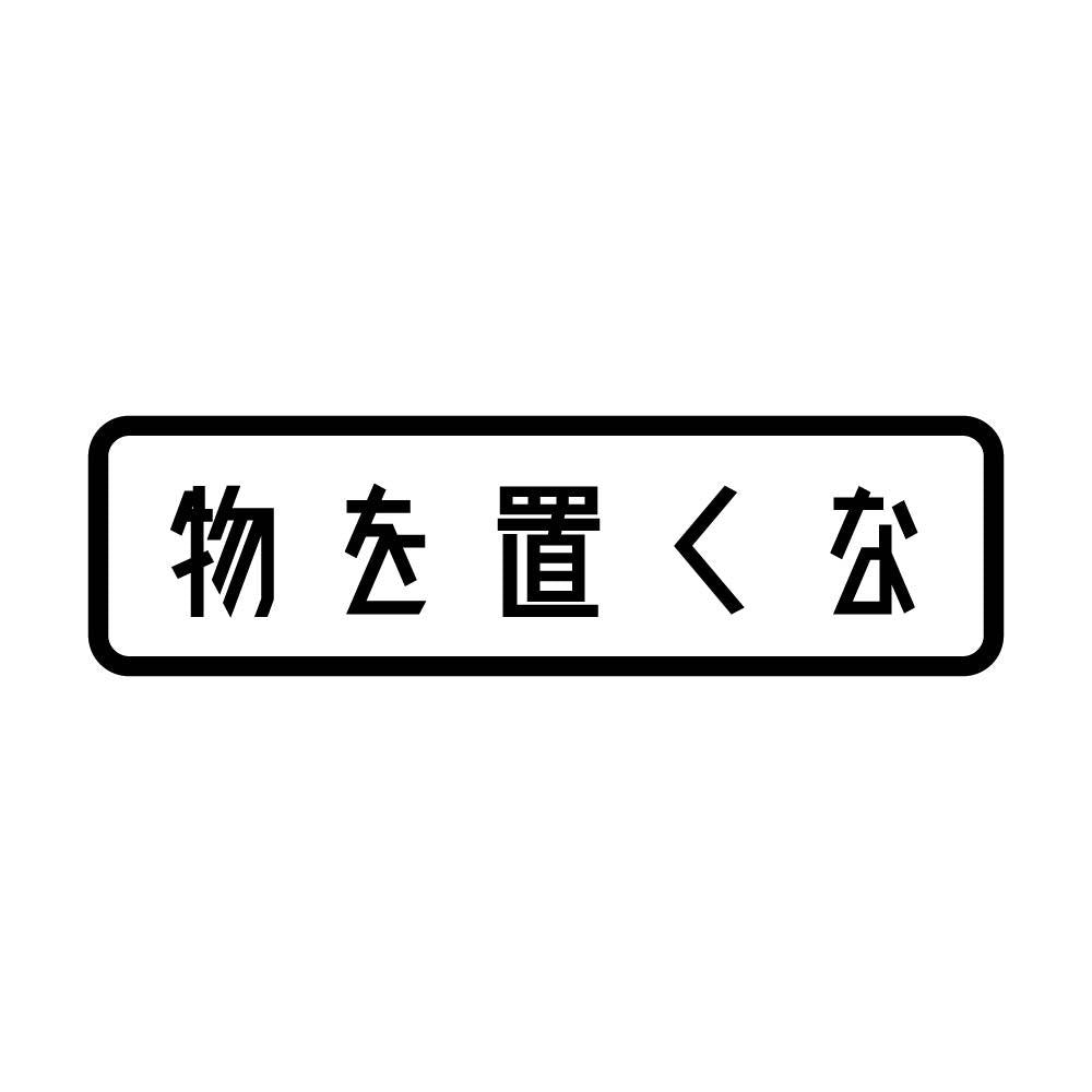 物を置くな