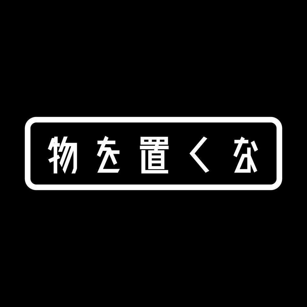 物を置くな 7
