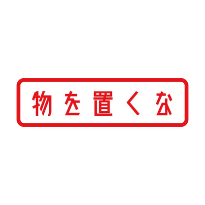 物を置くな 8