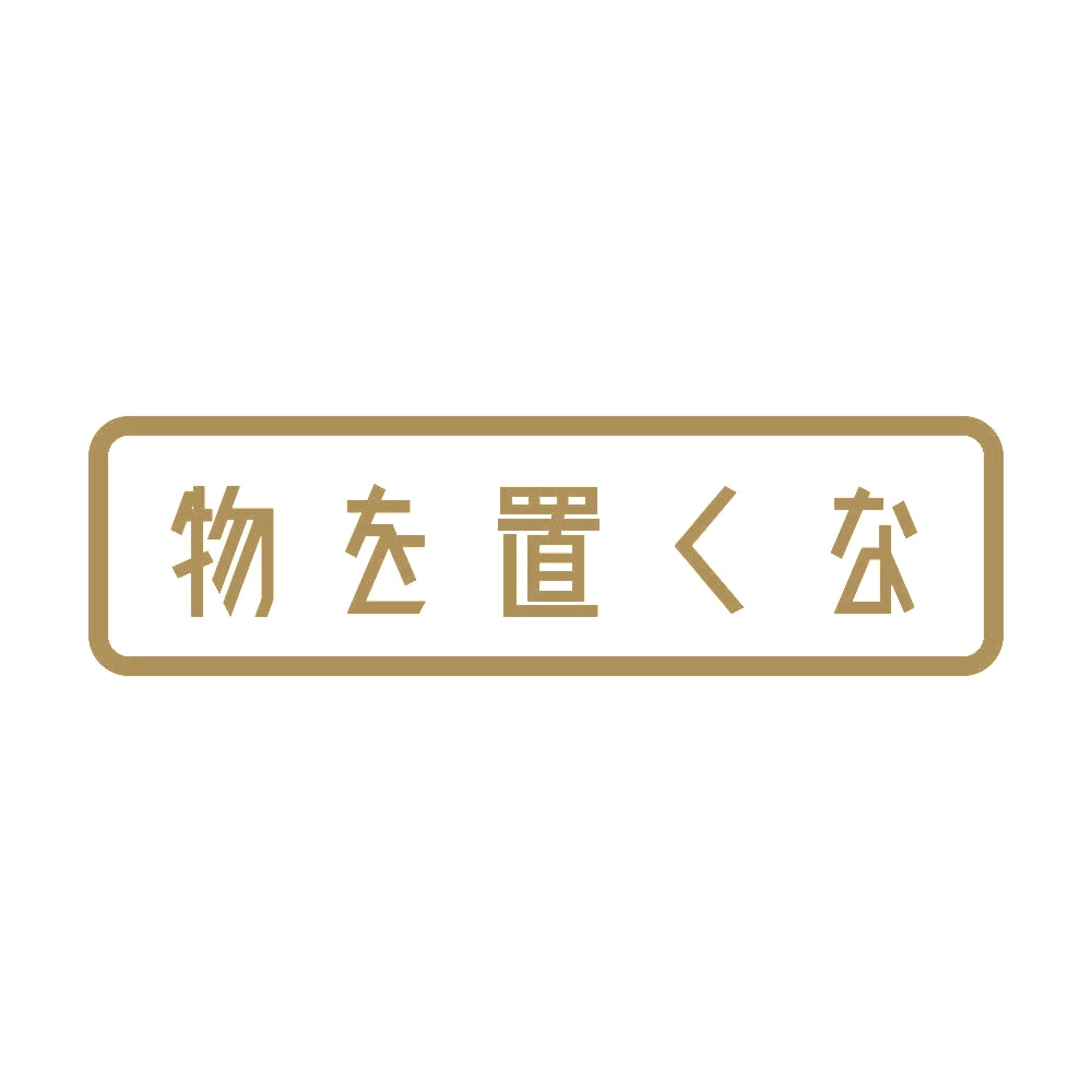 物を置くな 9
