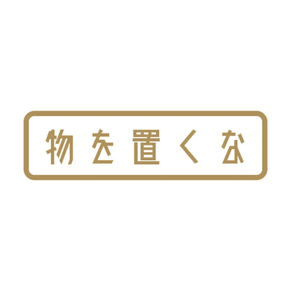 物を置くな 9