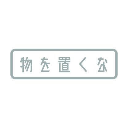 物を置くな 10