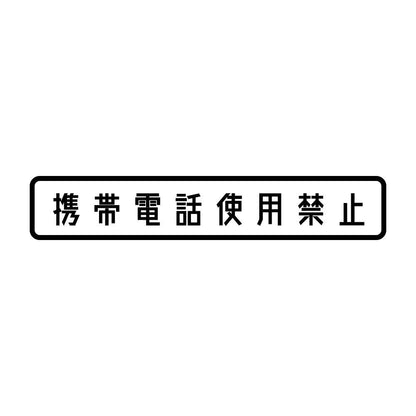 携帯電話使用禁止
