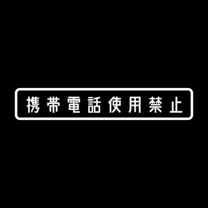 携帯電話使用禁止 7