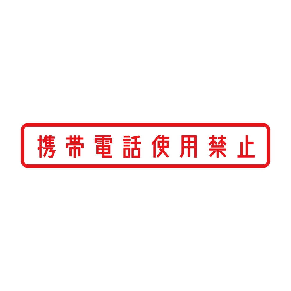 携帯電話使用禁止 8