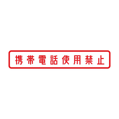 携帯電話使用禁止 8