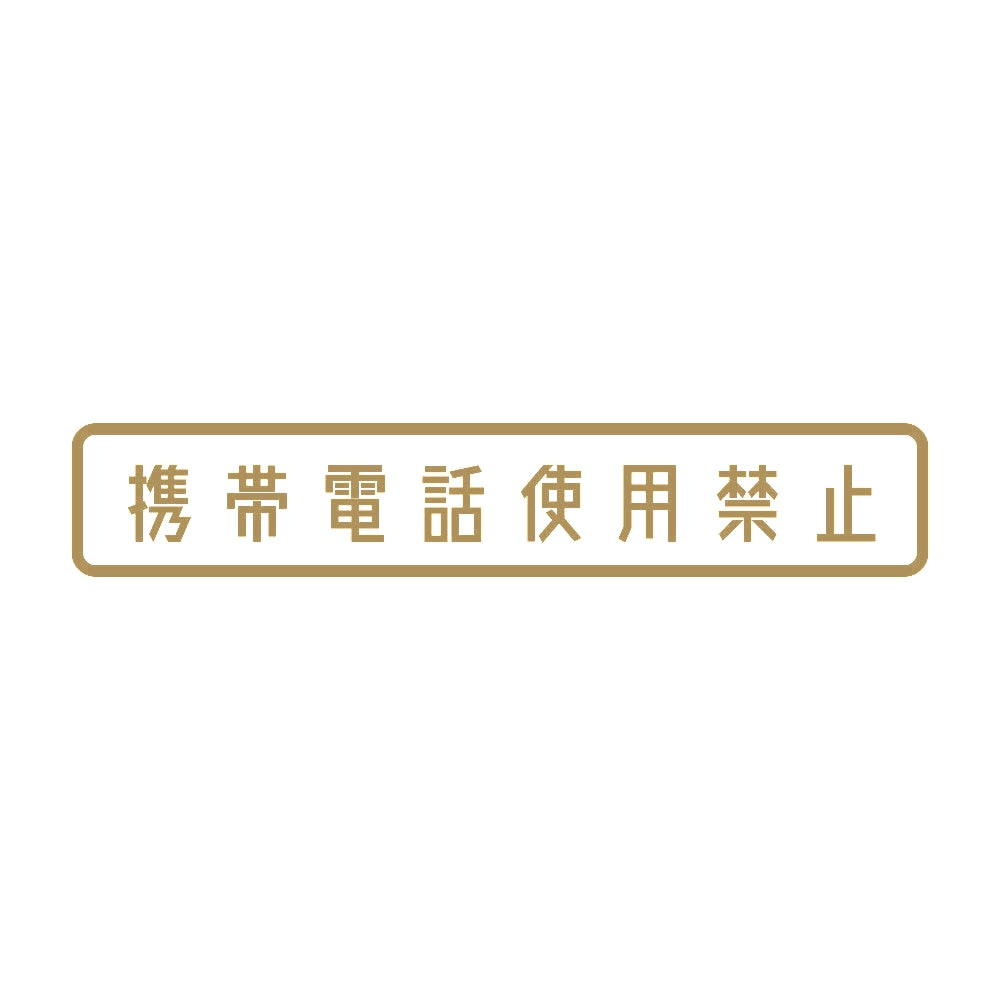 携帯電話使用禁止 9