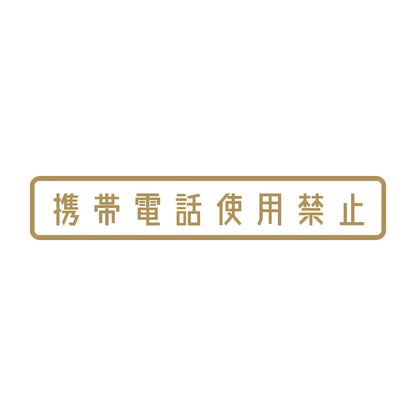 携帯電話使用禁止 9