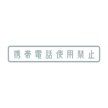 携帯電話使用禁止 10
