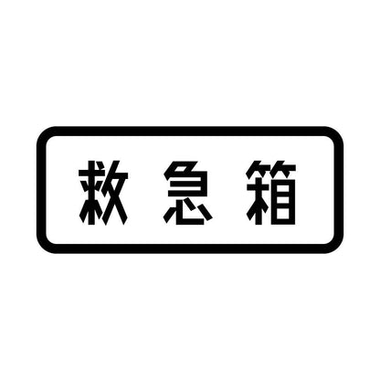 救急箱