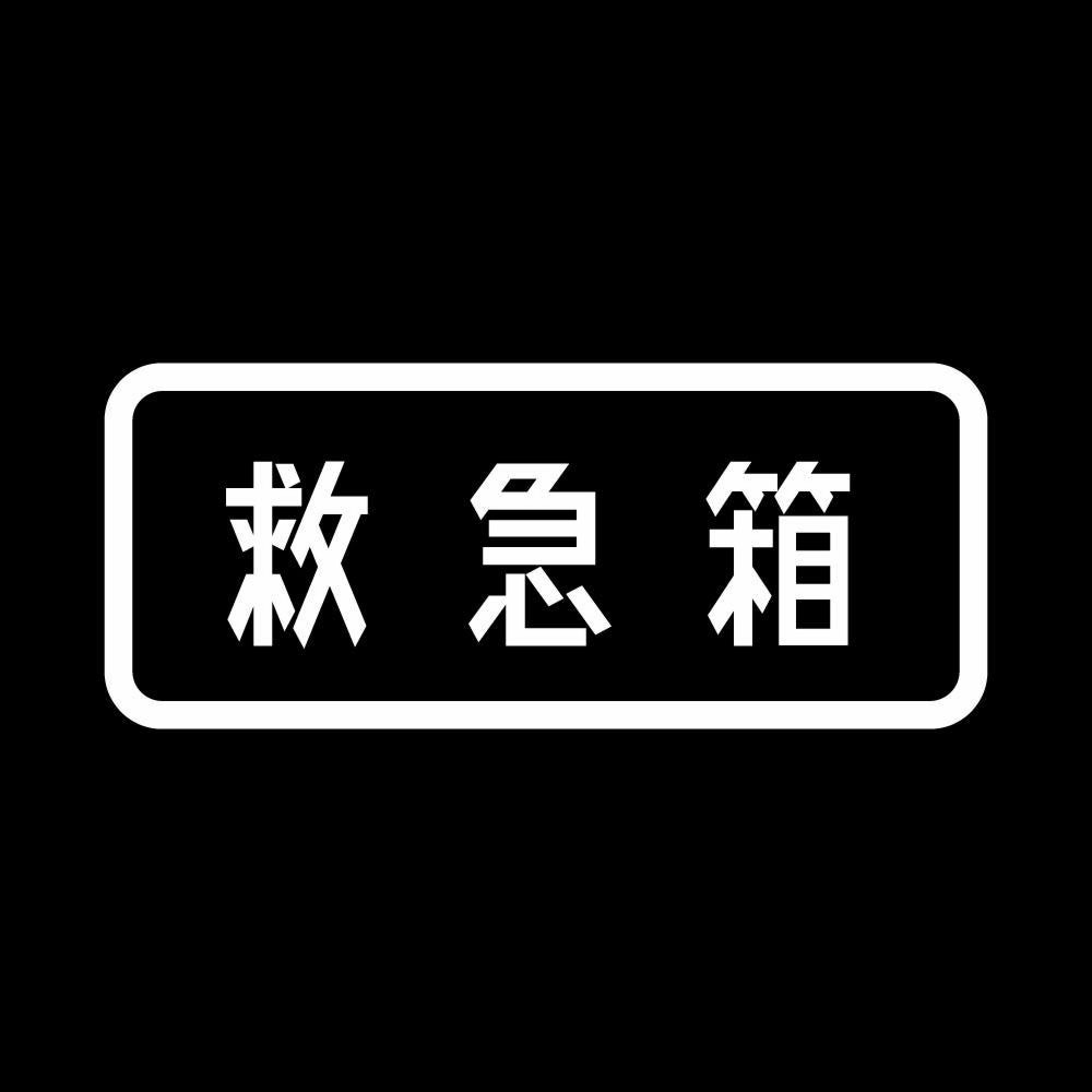 救急箱 7