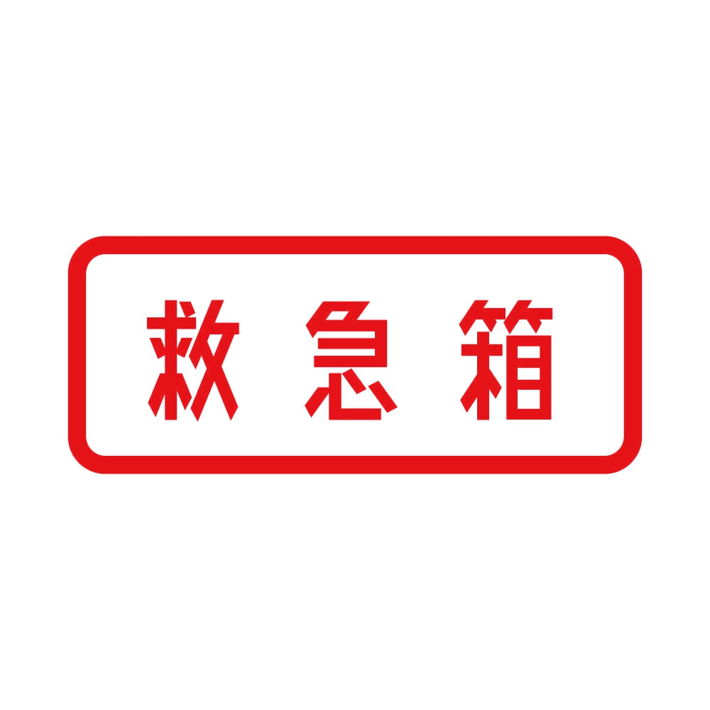 救急箱 8