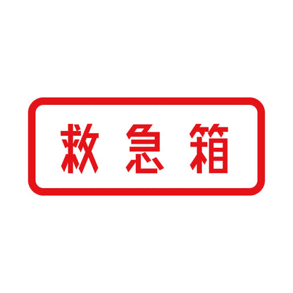 救急箱 8