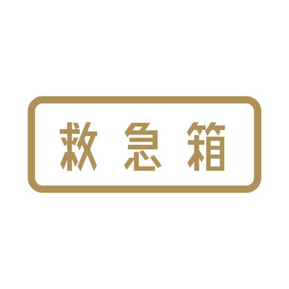 救急箱 9
