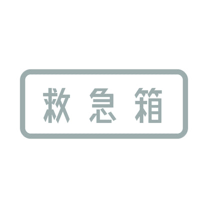 救急箱 10