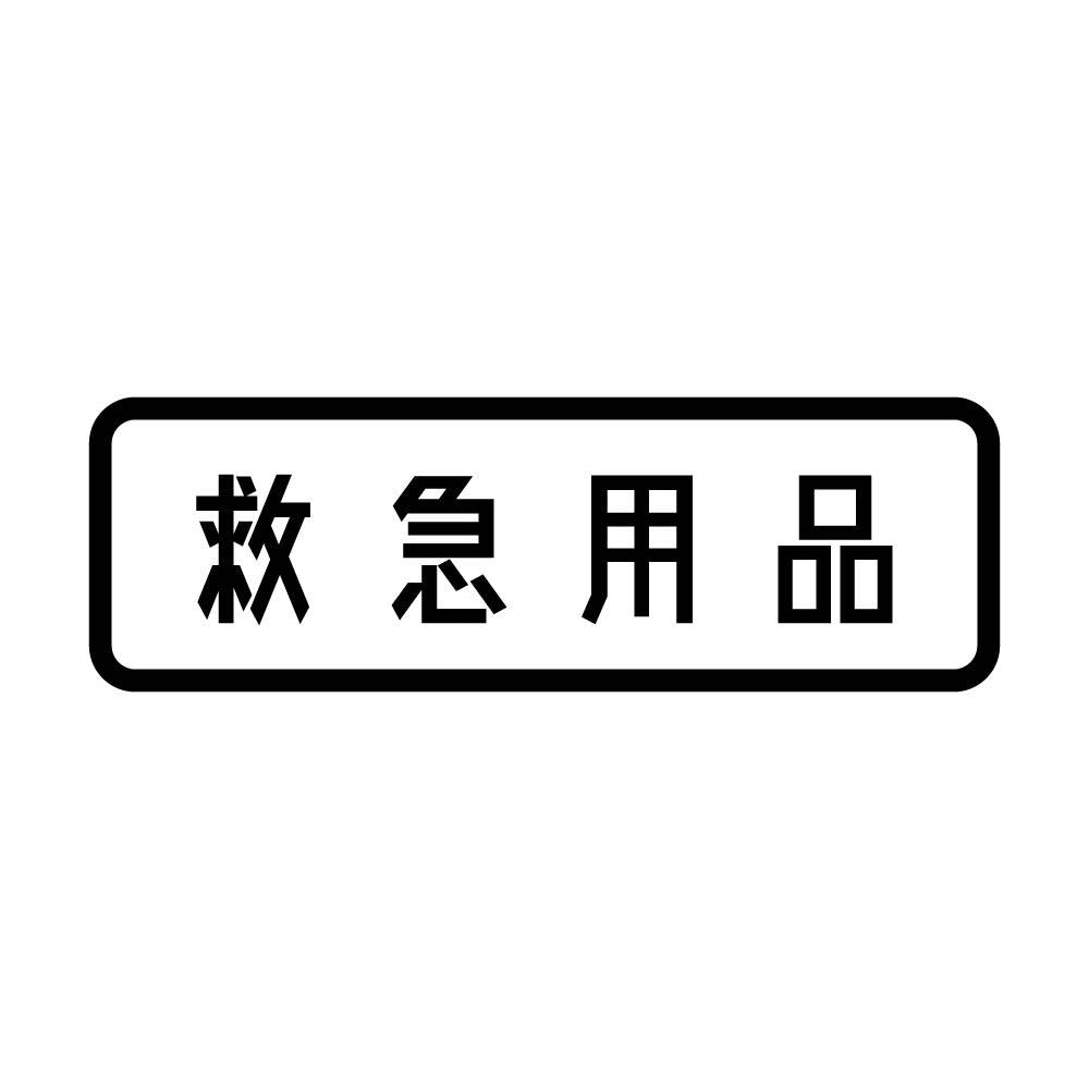 救急用品