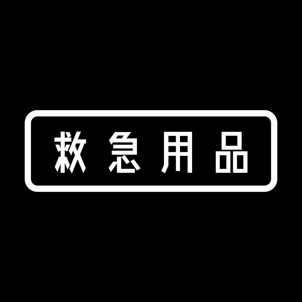 救急用品 7