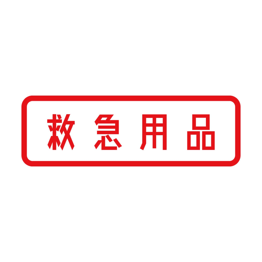 救急用品 8
