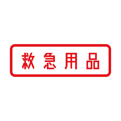 救急用品 8