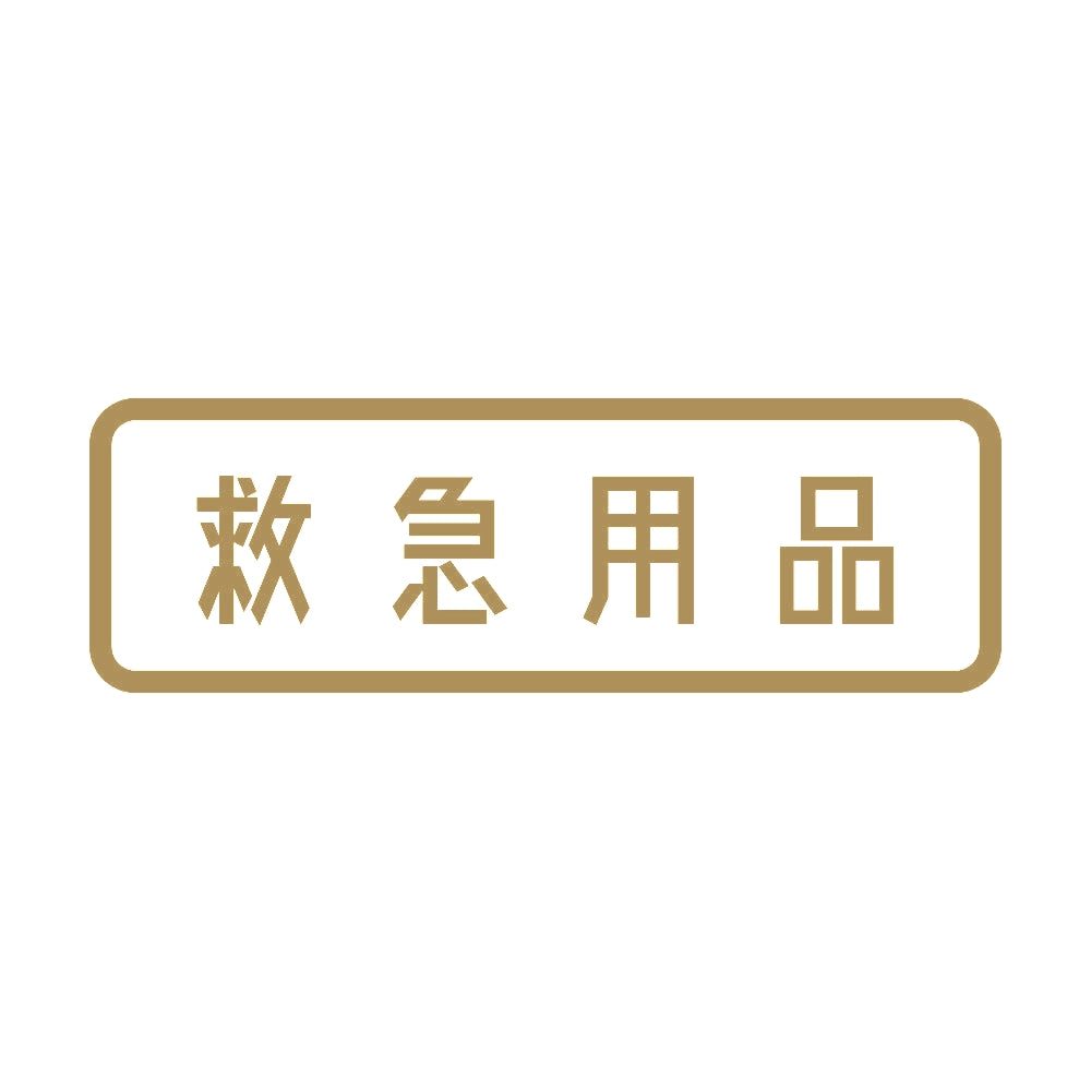 救急用品 9