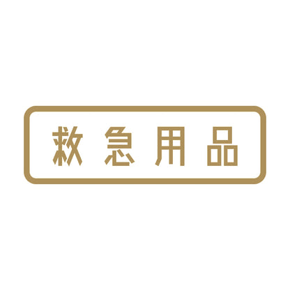 救急用品 9