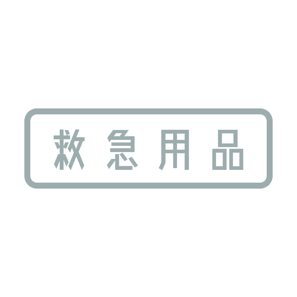 救急用品 10