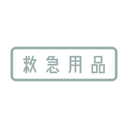 救急用品 10