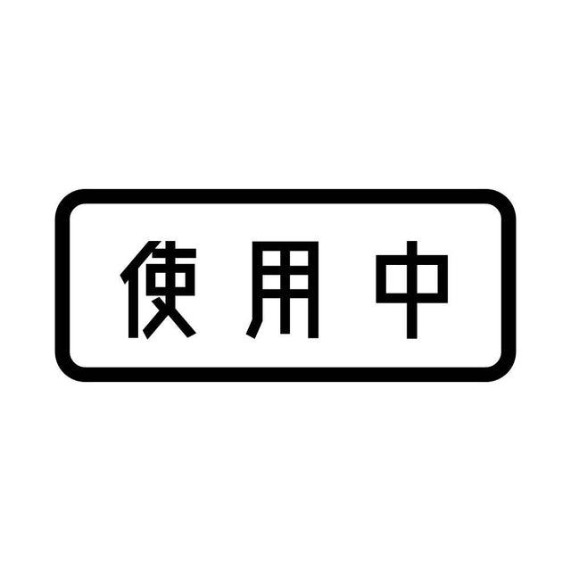 使用中