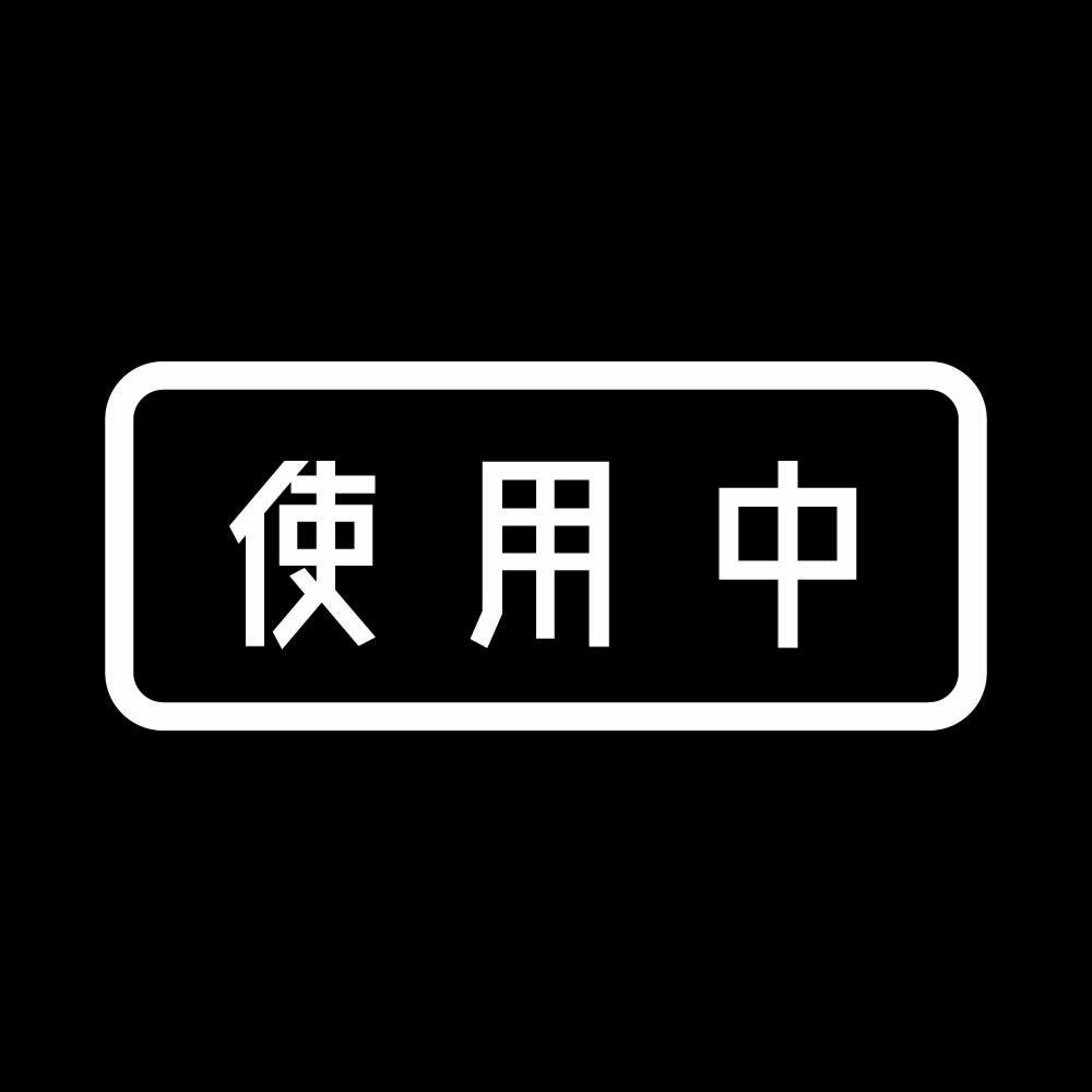 使用中 7