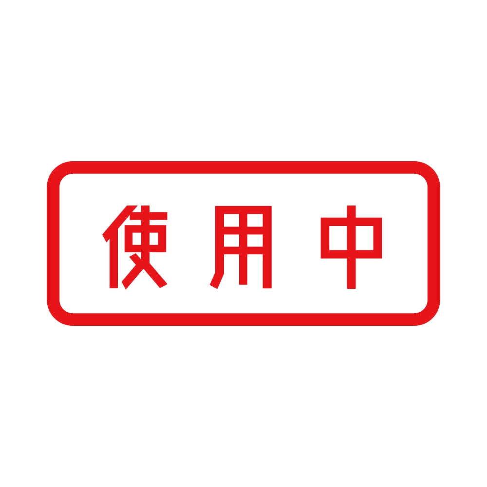 使用中 8
