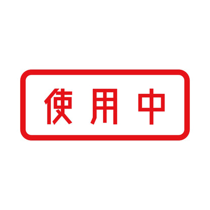 使用中 8